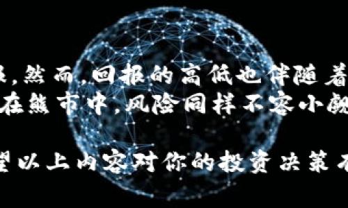 jiaotiTP钱包中的Dog币会涨吗？深度分析与预测/jiaoti
TP钱包, Dog币, 加密货币, 投资分析, 市场趋势/guanjianci

随着加密货币市场的不断发展，投资者对不同数字资产的关注也在增加。其中，Dog币（Dogecoin）因其社区文化和社交媒体的推动，获得了广泛的认可。然而，关于投资Dog币的前景，尤其是在TP钱包中的投资，许多人持有疑惑。本文将深入分析Dog币的市场趋势、未来预期以及在TP钱包中的相关策略。

为什么Dog币会受到关注？
Dog币的起源可以追溯到2013年，最初是作为玩笑而产生的加密货币。其灵感来源于流行的“狗狗”表情符号，最开始的设想是创建一个更友好、更容易进入的加密货币。Dog币的社区非常活跃，且致力于推动慈善活动和社区支持，这使得它在众多加密货币中脱颖而出。
近年来，随着社交媒体的兴起，尤其是Twitter和Reddit等平台，Dog币得到了大量的推广和传播。名人如特斯拉的首席执行官埃隆·马斯克（Elon Musk）也频繁提及Dog币，使得其价格波动剧烈，投资者尤其是散户投资者趋之若鹜。
Dog币的积极社区文化促进了其用户参与度和网络效应，使得投资者信心倍增。除了这些因素之外，Dog币的交易手续费低、处理速度快，使得它在使用场景上具备一定的优势。

Dog币的市场趋势分析
加密货币市场的波动性是其一大特点，Dog币也不例外。过去一段时间，Dog币的价格经历了几次大起大落。根据历史数据，Dog币的价格在2021年达到了历史新高，这也使得很多投资者开始关注这个币种。
在分析Dog币的市场趋势时，需要综合考虑技术分析和基本面分析。技术分析方面，通过K线图、MACD指标等可以观察到Dog币的价格趋势以及短期的买入卖出信号。而基本面分析则包括市场需求、社区活跃度、相关新闻、政策等多个层面。
市场需求是Dog币价格的重要支撑因素之一。随着越来越多的人开始接受加密货币，Dog币的应用场景也在不断扩大。此外，Dog币的供应量相对固定，虽然没有上限，但其增发速度每年都会降低，长远来看，这可能会对其价格产生推动作用。

在TP钱包投资Dog币的优势
TP钱包是一款支持多种加密资产的钱包，安全性高、用户体验良好，受到许多加密货币用户的青睐。在TP钱包中持有Dog币有几点显著优势。
首先，TP钱包具备良好的安全性，采用了多重加密技术，能够有效保护用户资产不被盗取。对于加密货币投资者来说，钱包的安全性是非常重要的，这点TP钱包做得相当不错。
其次，TP钱包还提供了去中心化交易所的功能，用户可以在平台上直接进行Dog币的交易。这一功能不仅方便快捷，还可以在一定程度上保证用户的隐私安全。
此外，TP钱包还支持各种DeFi项目，用户可以通过DeFi协议获得更高的收益，这使得持有Dog币的用户可以更进一步地参与到收益分享中，增加投资回报。

未来Dog币的走势预测
对于未来Dog币的走势，投资者普遍持有不同看法。一方面，Dog币的社区活跃度和品牌影响力使其具备一定的增长潜力；另一方面，加密市场本身的波动性和不确定性使得任何预测都不得不谨慎。
短期来看，Dog币的价格可能会因为社交媒体和市场情绪波动而出现剧烈变动。在这种情况下，投资者需要密切关注市场趋势，做好止损策略，以降低风险。
而从长期来看，Dog币的价格与其应用场景、市场需求、技术发展密切相关。如果Dog币能够找到更多的应用场景，例如被更多的商家接受作为支付手段，或者在NFT、DeFi等领域大放异彩，其价格将有望迎来更大的上涨空间。

投资Dog币的风险与应对策略
任何投资都伴随着风险，Dog币亦不例外。其价格波动性极大，因此，投资者在投资之前需充分考虑风险。
首先，市场情绪对Dog币的影响很大。投资者在面对市场波动时，需保持冷静，不盲目跟风。制定合理的投资策略，根据自身的风险承受能力，做好资金管理。
其次，了解清楚Dog币的基本面情况，包括社区动态、市场趋势、技术开发等，保持信息的敏感性，这对于及时调整投资策略至关重要。
另外，合理分散投资，通过组合投资降低单一币种带来的风险。例如，如果投资者同时持有多种加密资产，就能减少Dog币价格下跌对整体投资组合的影响。

常见问题解答

h41. Dog币是否适合长期持有？/h4
长期持有Dog币是否合适，主要依赖于投资者的个人目标和市场动态。如果投资者对Dog币的未来发展持乐观态度，并且具有承担一定风险的能力，那么长期持有可能会是一个好的选择。历史上，Dog币的价格经历过多次波动，但长期上涨的趋势依然存在。
当然，投资者也需要关注市场的变化，包括社区的活跃度、技术的进步、政策的风险等。如果Dog币在这方面保持积极向上，长期持有的策略会更具吸引力。

h42. 在TP钱包中如何安全地持有Dog币？/h4
在TP钱包中安全持有Dog币需要注意几个方面。首先，确保你的TP钱包版本是最新的，及时更新能防止漏洞被利用。其次，尽量使用复杂密码和双重认证保护你的帐户安全，防止黑客攻击。
同时，不要在公共网络中进行交易，尽量选择安全的网络环境。定期备份你的钱包数据，确保在意外情况下能够找回你的资产。

h43. Dog币的去中心化交易所是什么？/h4
去中心化交易所（DEX）是一种不依赖于中央管理机构的交易平台，通过智能合约来实现交易。用户可以在不将资金转移到交易所的情况下，直接在去中心化交易所进行交易。
这意味着用户在操作时能够保留自己的私钥数据，从而增加安全性。对Dog币的投资者而言，通过去中心化交易所可以避免传统交易所可能带来的资产安全隐患。

h44. Dog币是否会被主流金融市场认可？/h4
Dog币是否能被主流金融市场认可取决于多个因素，包括其实际应用场景、用户基础、技术创新以及监管政策等。虽然目前Dog币仍然被视为一种相对不正式的数字资产，但随着加密货币逐渐被接受，Dog币在某些支付场景中有望获得一定的认可。
同时，越来越多的商家开始接受Dog币作为支付方式，这将推动其被主流市场采纳。若未来能有更多的企业和平台与Dog币建立合作，其认可度将会进一步提高。

h45. 投资Dog币的回报有多高？/h4
投资Dog币的回报率与市场状况、投资时机和持有策略密切相关。Dog币在过去曾经历显著的价格涨幅，给早期投资者带来了丰厚的回报。然而，回报的高低也伴随着一定的风险。
因此，投资者在选择投机时机时，应考虑市场趋势及基本面消息，保持适度乐观和谨慎心态。在牛市期间，Dog币可能有很高的回报率，但在熊市中，风险同样不容小觑。

综上所述，TP钱包中的Dog币具有一定的投资潜力，但同时也要注意相关风险。在投资决策时，进行全面的分析与考量是必不可少的。希望以上内容对你的投资决策有所帮助。