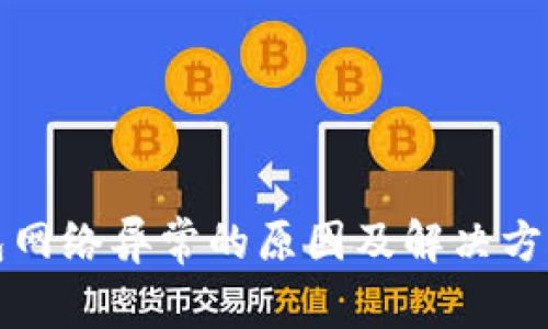 TP钱包网络异常的原因及解决方法详解