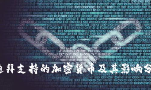  迪拜支持的加密货币及其影响分析