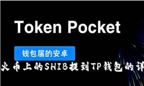 如何将火币上的SHIB提到TP钱包的详细指南