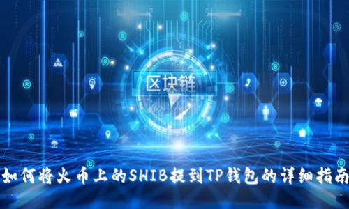 如何将火币上的SHIB提到TP钱包的详细指南