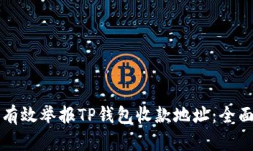 如何有效举报TP钱包收款地址：全面指南