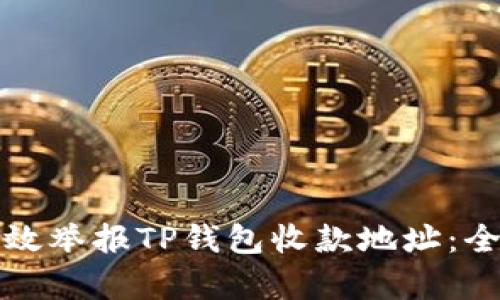 如何有效举报TP钱包收款地址：全面指南