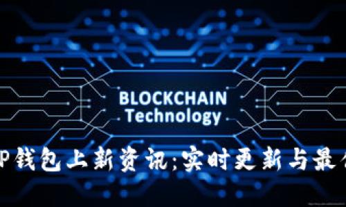 如何获取TP钱包上新资讯：实时更新与最佳使用策略
