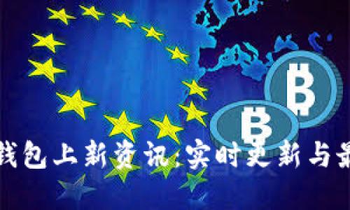 如何获取TP钱包上新资讯：实时更新与最佳使用策略