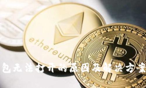 TP钱包无法打开的原因及解决方案详解