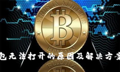 TP钱包无法打开的原因及解决方案详解