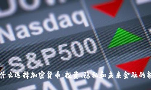 为什么选择加密货币：投资、隐私和未来金融的转变