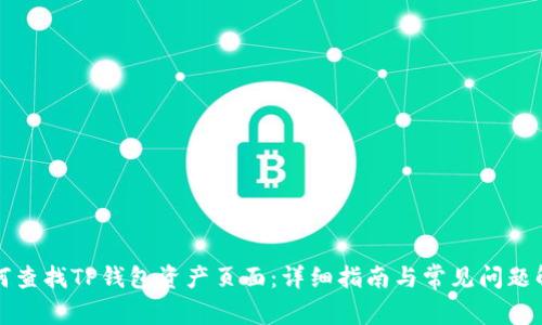 如何查找TP钱包资产页面：详细指南与常见问题解答