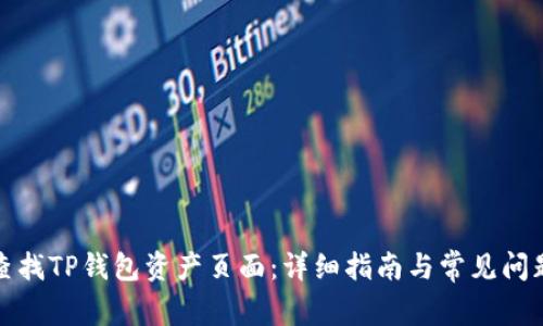 如何查找TP钱包资产页面：详细指南与常见问题解答