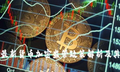 韩国最新货币加密监管政策解析及其影响