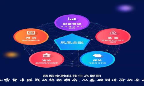 投资加密货币赚钱的终极指南：从基础到进阶的全面解读