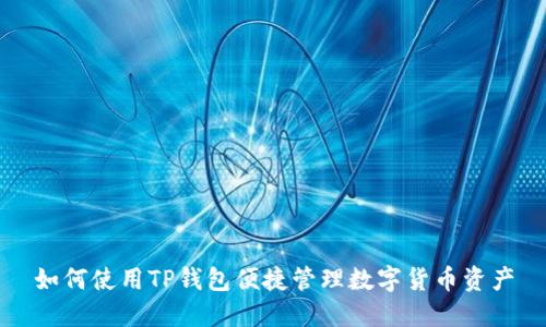 如何使用TP钱包便捷管理数字货币资产