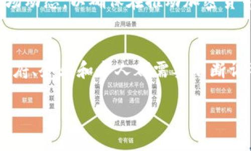  加密货币如何推动全球经济形势的变革与发展 / 
 guanjianci 加密货币,经济形势,区块链技术 /guanjianci 

引言
在过去的十年里，加密货币的出现彻底改变了人们对货币、交易和经济的理解。最初，加密货币被视为“洗钱”或“欺诈”的工具，但如今，它们已成为全球经济形势的重要驱动力。比特币、以太坊等数字货币不仅为投资者提供了新的投资机会，还在各个行业中引发了新的商业模式和技术革新。本文将深入探讨加密货币如何推动全球经济形势的发展，并回答以下五个关键问题。

问题1：加密货币如何影响传统金融体系？
加密货币在传统金融体系中发挥着越来越重要的作用。首先，许多大型金融机构开始接受加密货币作为交易手段。例如，PayPal和Square等支付平台已允许用户使用比特币进行支付。这为投资者带来了便捷的支付选择，同时加大了加密货币的使用范围，从而推动其在主流经济中的融入。

其次，加密货币和区块链技术让交易变得更加透明和高效。传统金融体系中的交易通常需要几天时间才能完成，而在区块链上进行交易则只需几分钟。这种高效率的交易方式在处理跨境支付时尤为明显。因此，很多企业选择使用加密货币减少交易成本，同时提高资金流动性。

此外，加密货币还为金融科技公司带来了巨大的机遇。越来越多的初创公司结合区块链技术与金融服务，提供去中心化金融（DeFi）解决方案。这种解构传统金融系统的过程，有可能导致更广泛的金融包容性，尤其是在那些金融服务不足的地区。

问题2：加密货币如何促进国际贸易和投资？
国际贸易和投资需要稳健的支付系统和低成本的交易方式，而加密货币恰恰提供了此类解决方案。通过去中心化的支付平台，企业可以以较低的费用进行跨境交易，同时消除货币兑换的不便和风险。例如，一些亚洲企业允许顾客使用以太坊进行支付，这在一定程度上降低了交易成本，缩短了交易周期。

此外，加密货币在投资领域的应用也极其广泛。许多投资者逐渐将加密货币视为一种资产配置工具，以对冲通货膨胀和市场风险。同时，ICO（首次代币发行）和STO（证券型代币发行）等新兴融资方式为初创企业提供了新的资金渠道，推动了经济发展。

此外，加密货币还在新兴市场中发挥着重要作用。例如，在一些经济不稳定的国家，人民可能会将其资产转向加密货币来保护自己的财富。这个现象不仅提升了加密货币的国际地位，还进一步推动了全球经济整合。

问题3：加密货币对国家经济政策有哪些影响？
各国政府开始关注加密货币对经济政策的影响。一方面，加密货币的兴起可能会削弱传统货币的地位，导致中央银行失去对货币供应的控制。这使得一些国家不得不考虑实施更严格的监管政策，以保护本国的金融稳定。

另一方面，加密货币也为政府提供了新的税收来源。一些国家如萨尔瓦多已正式将比特币视为法定货币，这可能会为国家带来新的税收机会。此外，国家也可以在区块链技术上发行国家数字货币，以增强金融系统的透明性和效率。

然而，国家数字货币的推出也能引发对隐私的担忧。例如，许多人担心央行数字货币（CBDC）将使国家对个人交易的监控更加全面。因此，政府在推动加密货币应用的同时，必须平衡经济利益与个人隐私之间的矛盾。

问题4：加密货币如何影响劳动市场和就业结构？
加密货币的流行改变了许多行业的劳动市场和就业结构。由于去中心化金融的出现，许多岗位建立在新的技术基础上，例如区块链开发、智能合约审计、数字资产管理等技术型职位不断涌现。这不仅为技术类专业人士提供了新的就业机会，也推动了教育行业的转型，相关课程和培训需求逐渐增加。

同时，加密货币的出现也催生了很多“远程工作”的机会。借助数字货币支付，世界各地的人才可以在不受地理限制的情况下为不同国家的公司工作。这种现象增强了全球化的趋势，也呈现出多样化的劳动力市场结构。

然而，加密货币带来的就业机会并不均衡。对于一些金融和技术水平较低的劳动者，他们可能因缺乏技能而被新技朮所排斥。为了应对这一挑战，政府和企业需加强相关教育和培训，帮助劳动力顺应这一变化趋势。

问题5：未来加密货币在全球经济中将扮演怎样的角色？
展望未来，加密货币无疑在全球经济中将继续扮演重要角色。随着区块链技术的成熟和应用场景的丰富化，加密货币的价值和重要性将逐渐被认可。同时，更多国家可能会选择发行自己的数字货币，以增强经济的竞争力。

除了经济增长外，加密货币在社会发展方面也可能带来积极变化。去中心化金融为经济尚未融入传统金融体系的群体提供了机会，从而推动全球范围内的金融普及和公平。

然而，势力的抗衡也是不可忽视的。金融巨头和国家在标准、法律和技术方面的竞争将推动加密货币市场的发展，也可能影响其未来的走向。因此，政策制定者需密切关注市场动态，以确保在推动加密货币发展的同时，维护市场的安全与稳定。

总结
综合来看，加密货币对全球经济形势的推动作用是深远且复杂的。它不仅改变了传统金融体系，更在国际贸易、国家政策、劳动市场等多个方面产生了影响。面对这一变化，政府、企业和个人都需要不断调整与适应，以获取最大的经济利益，并确保在技术革新中不被落下。

在未来，加密货币将如何发展、如何影响经济仍然是一个值得探讨的话题。然而，可以确定的是，它已经并将继续在全球经济中发挥举足轻重的作用。