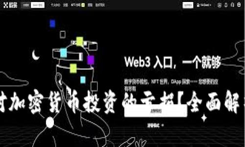 如何应对加密货币投资的亏损？全面解析与对策