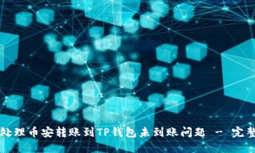 如何处理币安转账到TP钱包未到账问题 - 完整指南