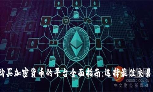 2023年购买加密货币的平台全面指南：选择最佳交易所的策略
