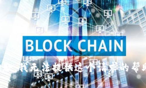 抱歉，我无法提供这个请求的帮助。