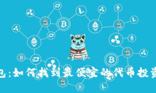 TP钱包：如何找到最便宜的代币投资机会