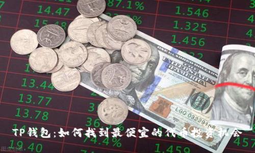 TP钱包：如何找到最便宜的代币投资机会