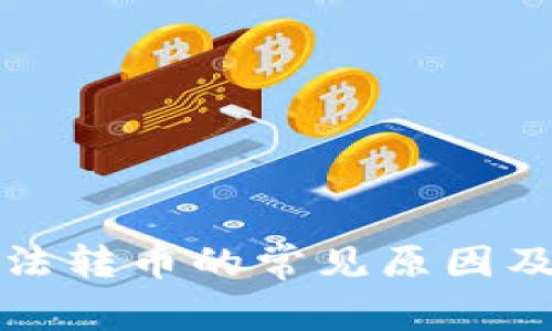 TP钱包无法转币的常见原因及解决方案