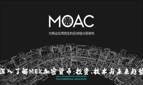深入了解MEK加密货币：投资、技术与未来趋势