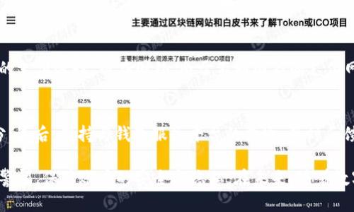 jiaotit p钱包与多个平台的连接详解/jiaoti
t p钱包, 连接平台, 数字钱包/guanjianci

在数字经济快速发展的今天，各种支付方式层出不穷，其中t p钱包作为一种新兴的数字钱包，其便捷性和安全性受到了广泛的欢迎。对于用户而言，了解t p钱包与哪些平台有连接，可以更好地利用这款工具来进行日常交易、线上购物及其他支付活动。本文将深入探讨t p钱包的连接平台、功能优势以及其他相关问题，帮助用户全面了解。

t p钱包的基本概念
首先，t p钱包是一种集成了多种支付方式的数字钱包，用户可以通过手机、电脑等设备进行操作。这个钱包不仅支持传统的银行卡支付，还可以与各类电商平台、服务类应用、社交平台等实现接口连接，方便用户进行线下和线上支付。这种钱包的优势在于，使得用户支付的操作变得更为便捷合理。

t p钱包与哪些平台有连接
t p钱包与多个平台的连接主要体现在电子商务、社交媒体、及金融服务等多个领域。
1. **电子商务平台**：t p钱包可与各大电商平台如淘宝、京东、拼多多等进行连接，用户可以直接使用t p钱包进行购物结算，无需再输入银行卡信息，这样节省了支付时间，同时提高了交易的安全性。
2. **社交平台**：随着社交电商的兴起，t p钱包也开始与一些社交通讯软件如微信、QQ等平台连接，用户在进行转账、支付时，可以直接选择t p钱包作为支付方式，操作一键完成。
3. **服务类应用**：某些生活服务类APP也与t p钱包进行了对接，比如打车软件、外卖平台等，用户在享受服务时能够快速选择t p钱包完成支付，提升了服务体验。
4. **金融服务平台**：t p钱包也在一些金融服务平台内可进行广泛应用，例如在线投资、理财平台，用户可以使用钱包内的余额进行投资或购买理财产品，这使得资金的流动更加？。

t p钱包的安全性与便捷性
在使用t p钱包以及连接的平台进行交易时，安全性与便捷性是用户最为关心的问题。t p钱包采用了多重加密技术，保障用户的个人信息及交易数据安全。即便在网络环境不佳的情形下，钱包的加密机制也能有效抵御潜在的风险。
便捷性方面，t p钱包的用户界面设计基本遵循人性化原则，用户只需简单几步即可完成支付过程。此外，钱包能够智能记忆用户常用的支付信息，省去重复输入的麻烦。

如何安全使用t p钱包及注意事项
为了保障t p钱包的安全使用，用户应注意以下几点：
1. **密码保护**：设置一个强度较高的密码，并定期更换密码，避免个人信息泄露。
2. **启用双重验证**：使用t p钱包时建议启用双重验证功能，即使密码被破解，未经过验证也无法完成交易。
3. **定期监控账户动态**：定期查看钱包内交易记录，确保无异常交易，一旦发现问题及时联系平台进行处理。

其他相关问题探讨

问题1：如何将银行卡与t p钱包绑定？
将银行卡绑定至t p钱包的步骤非常简便。用户只需在钱包的账户设置中，找到绑定银行卡的选项，按照指引填写相关信息，包括银行卡号、持卡人姓名及身份证号等信息。操作完成后，系统会自动发送验证短信，确认信息无误后即可完成绑定。用户在绑定后支付时，会直接从银行账户扣款，大大简化支付流程。

问题2：在使用t p钱包时，遇到支付失败该如何处理？
当用户在使用t p钱包进行支付时，若遇到支付失败的情况，应首先检查网络连接是否正常，以及余额是否充足。若确认以上两点均没有问题，可以尝试重新支付。如果问题依旧，联系t p钱包的客服中心，提供相关信息以获得及时解决方案。

问题3：t p钱包适合哪一类用户使用？
t p钱包的使用面向所有对便捷支付有需求的用户。尤其是频繁进行网上购物的消费者，他们会发现t p钱包能够大幅提高支付效率。此外，年轻用户群体对于新兴支付方式的接受程度较高，t p钱包的创新性和便利性自然更能吸引他们的使用。

问题4：t p钱包在国内外的服务差异是什么？
虽然t p钱包在国内外的基本功能相似，但在支付场景及使用习惯上仍存在差异。在国内，t p钱包与多家大型电商及社交平台无缝对接，提供丰富的支付选择。而在国外，由于不同国家的支付网络及法律监管环境，t p钱包可能会受到一定限制，因此使用场景较为单一。

问题5：如何提升使用t p钱包的体验？
提升t p钱包的使用体验，可以从以下几方面入手：首先，个人账户设置，确保信息准确；其次，定期参与钱包平台的优惠活动，享受更多的折扣和积分；最后，保持与钱包服务平台的沟通，及时反馈使用后的问题与建议，这样也能促使系统不断迭代升级，从而提升用户体验。

综上所述，t p钱包的连接平台众多，涵盖了电商、社交及金融等多个领域，它的使用方式也非常便捷，安全性高。然而，在使用过程中，用户仍需保持警惕，保障账户的安全与隐私。在未来，随着数字支付方式的不断发展，t p钱包的功能与应用场景将会更为广泛。希望本文能够帮助用户更好地理解t p钱包及相关平台的联系。