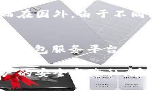jiaotit p钱包与多个平台的连接详解/jiaoti
t p钱包, 连接平台, 数字钱包/guanjianci

在数字经济快速发展的今天，各种支付方式层出不穷，其中t p钱包作为一种新兴的数字钱包，其便捷性和安全性受到了广泛的欢迎。对于用户而言，了解t p钱包与哪些平台有连接，可以更好地利用这款工具来进行日常交易、线上购物及其他支付活动。本文将深入探讨t p钱包的连接平台、功能优势以及其他相关问题，帮助用户全面了解。

t p钱包的基本概念
首先，t p钱包是一种集成了多种支付方式的数字钱包，用户可以通过手机、电脑等设备进行操作。这个钱包不仅支持传统的银行卡支付，还可以与各类电商平台、服务类应用、社交平台等实现接口连接，方便用户进行线下和线上支付。这种钱包的优势在于，使得用户支付的操作变得更为便捷合理。

t p钱包与哪些平台有连接
t p钱包与多个平台的连接主要体现在电子商务、社交媒体、及金融服务等多个领域。
1. **电子商务平台**：t p钱包可与各大电商平台如淘宝、京东、拼多多等进行连接，用户可以直接使用t p钱包进行购物结算，无需再输入银行卡信息，这样节省了支付时间，同时提高了交易的安全性。
2. **社交平台**：随着社交电商的兴起，t p钱包也开始与一些社交通讯软件如微信、QQ等平台连接，用户在进行转账、支付时，可以直接选择t p钱包作为支付方式，操作一键完成。
3. **服务类应用**：某些生活服务类APP也与t p钱包进行了对接，比如打车软件、外卖平台等，用户在享受服务时能够快速选择t p钱包完成支付，提升了服务体验。
4. **金融服务平台**：t p钱包也在一些金融服务平台内可进行广泛应用，例如在线投资、理财平台，用户可以使用钱包内的余额进行投资或购买理财产品，这使得资金的流动更加？。

t p钱包的安全性与便捷性
在使用t p钱包以及连接的平台进行交易时，安全性与便捷性是用户最为关心的问题。t p钱包采用了多重加密技术，保障用户的个人信息及交易数据安全。即便在网络环境不佳的情形下，钱包的加密机制也能有效抵御潜在的风险。
便捷性方面，t p钱包的用户界面设计基本遵循人性化原则，用户只需简单几步即可完成支付过程。此外，钱包能够智能记忆用户常用的支付信息，省去重复输入的麻烦。

如何安全使用t p钱包及注意事项
为了保障t p钱包的安全使用，用户应注意以下几点：
1. **密码保护**：设置一个强度较高的密码，并定期更换密码，避免个人信息泄露。
2. **启用双重验证**：使用t p钱包时建议启用双重验证功能，即使密码被破解，未经过验证也无法完成交易。
3. **定期监控账户动态**：定期查看钱包内交易记录，确保无异常交易，一旦发现问题及时联系平台进行处理。

其他相关问题探讨

问题1：如何将银行卡与t p钱包绑定？
将银行卡绑定至t p钱包的步骤非常简便。用户只需在钱包的账户设置中，找到绑定银行卡的选项，按照指引填写相关信息，包括银行卡号、持卡人姓名及身份证号等信息。操作完成后，系统会自动发送验证短信，确认信息无误后即可完成绑定。用户在绑定后支付时，会直接从银行账户扣款，大大简化支付流程。

问题2：在使用t p钱包时，遇到支付失败该如何处理？
当用户在使用t p钱包进行支付时，若遇到支付失败的情况，应首先检查网络连接是否正常，以及余额是否充足。若确认以上两点均没有问题，可以尝试重新支付。如果问题依旧，联系t p钱包的客服中心，提供相关信息以获得及时解决方案。

问题3：t p钱包适合哪一类用户使用？
t p钱包的使用面向所有对便捷支付有需求的用户。尤其是频繁进行网上购物的消费者，他们会发现t p钱包能够大幅提高支付效率。此外，年轻用户群体对于新兴支付方式的接受程度较高，t p钱包的创新性和便利性自然更能吸引他们的使用。

问题4：t p钱包在国内外的服务差异是什么？
虽然t p钱包在国内外的基本功能相似，但在支付场景及使用习惯上仍存在差异。在国内，t p钱包与多家大型电商及社交平台无缝对接，提供丰富的支付选择。而在国外，由于不同国家的支付网络及法律监管环境，t p钱包可能会受到一定限制，因此使用场景较为单一。

问题5：如何提升使用t p钱包的体验？
提升t p钱包的使用体验，可以从以下几方面入手：首先，个人账户设置，确保信息准确；其次，定期参与钱包平台的优惠活动，享受更多的折扣和积分；最后，保持与钱包服务平台的沟通，及时反馈使用后的问题与建议，这样也能促使系统不断迭代升级，从而提升用户体验。

综上所述，t p钱包的连接平台众多，涵盖了电商、社交及金融等多个领域，它的使用方式也非常便捷，安全性高。然而，在使用过程中，用户仍需保持警惕，保障账户的安全与隐私。在未来，随着数字支付方式的不断发展，t p钱包的功能与应用场景将会更为广泛。希望本文能够帮助用户更好地理解t p钱包及相关平台的联系。
