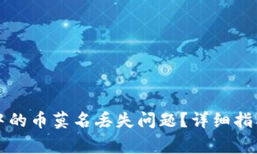 如何解决TP钱包中的币莫名丢失问题？详细指南与常见问题解析