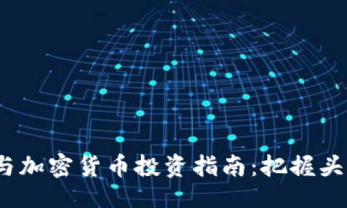 及关键词

2023年数字货币与加密货币投资指南：把握头部企业的市场动态