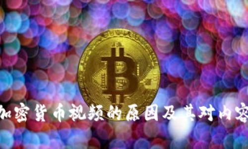 YouTube删除加密货币视频的原因及其对内容创作者的影响