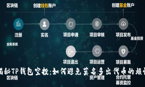 揭秘TP钱包空投：如何避免莫名多出代币的烦恼