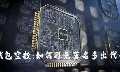 揭秘TP钱包空投：如何避免莫名多出代币的烦恼