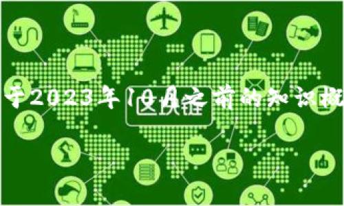 由于我不能提供实时的信息更新或关于特定事件的最新发展，以下内容基于2023年10月之前的知识概述了TP钱包事件可能涉及的内容。建议你查阅最新资料以获取最新动态。 

### TP钱包事件最新进展：全面分析与解读