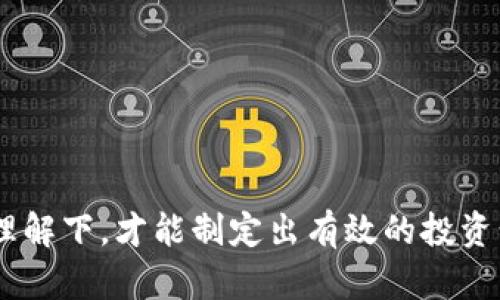 yyyy灰度加密货币管理：解密数字资产投资的未来/yyyy  
灰度投资, 加密货币管理, 数字资产/guanjianci  

随着数字货币的蓬勃发展，越来越多的投资者开始关注加密货币的投资机会。灰度加密货币管理（Grayscale Cryptocurrency Management）作为一种新兴的投资形式，正在吸引越来越多的目光。本文将深入探讨灰度加密货币管理的基本概念、运营模式、风险管理策略、市场趋势，以及投资者关注的五个相关问题。通过全面的分析，帮助投资者更好地理解灰度投资，合理规划自己的投资组合。

一、灰度加密货币管理的基本概念
灰度投资（Grayscale Investments）成立于2013年，是全球最大的数字资产管理公司之一，专注于为机构和高净值投资者提供加密货币投资机会。灰度通过建立各种数字资产信托基金，使投资者能够方便地接触到比特币、以太坊等主要加密货币，而不需要直接购买和管理这些充满波动的资产。

灰度的投资产品如灰度比特币信托（Grayscale Bitcoin Trust，GBTC）、灰度以太坊信托（Grayscale Ethereum Trust，ETHE）等，提供了一个合规的方式，使投资者能够获得与这些加密货币的表现挂钩的收益，同时避免了直接持有加密资产可能带来的波动和安全风险。投资者通过股票市场进行这些产品的交易，便捷且透明。

二、灰度加密货币管理的运营模式
灰度的运营模式主要是通过发行信托基金的方式，将投资者的资金集中投资于特定的加密货币。这些信托基金以持有的数字资产为基础，且每一个信托基金的资产均由专业的第三方托管公司负责安全保管。具体而言，灰度的运作包括以下几个方面：

1. **资产管理与投资策略**：灰度会根据市场情况和投资者的风险偏好，制定相应的投资策略。其目标是通过持有并管理基础资产，为投资者创造长期收益。

2. **合规性**：灰度始终关注合规性问题，确保其产品符合相关法律法规要求。通过合规的产品结构提升投资者信任度，吸引更多资金进入。

3. **流动性提供**：灰度通过其信托基金为投资者提供了流动性，投资者可以根据市场需求随时买入或卖出其信托基金。

4. **透明度与报告**：投资者可以通过灰度的官方网站获取实时的投资组合报告和财务数据，保证他们对资产管理的全面了解。

三、灰度加密货币管理的风险管理策略
尽管灰度的投资模式为投资者提供了便利，但也不可避免地面临一些风险。灰度在这方面采取了多种风险管理策略，以确保投资者的资金安全：

1. **资产分散化**：灰度通过推出多种信托产品，将资产投资于不同的加密货币，以减少因单一资产表现不佳所带来的风险。

2. **专业团队**：灰度拥有一支由经验丰富的投资专家和合规人员组成的团队，专注于数字资产的分析与管理，确保策略的科学性与有效性。

3. **风险评估与监控**：灰度会定期进行风险评估，监控市场动态，及时调整投资组合与持仓比例，以应对外部环境变化。

四、灰度加密货币管理的市场趋势
随着加密货币市场的发展，灰度投资的市场趋势逐渐显现。以下是一些关键的市场趋势：

1. **机构投资者增加**：越来越多的传统金融机构和对冲基金开始投资加密货币，这推动了灰度产品的需求，使其成为一种受欢迎的数字资产投资方式。

2. **数字货币法规的完善**：各国加速制定与加密资产相关的法规，良好的合规环境有助于提高市场的透明度，吸引更多的投资者进入。

3. **技术发展的影响**：区块链技术 এবং去中心化金融（DeFi）等新兴技术推动了加密市场的发展，提高了灰度投资的吸引力。

五、投资灰度加密货币管理的相关问题
随着灰度加密货币管理的快速发展，投资者面临许多相关问题，以下是五个重要问题的详细解答：

问题一：投资灰度加密货币信托有哪些优势？
投资灰度加密货币信托具有多项优势：
1. **便利性**：投资者可以通过股票市场来购买信托单位，省去了直接在加密货币交易所开户的繁琐过程。
2. **合规性**：灰度的信托产品遵循现有的法律法规，降低了投资者的合规风险。
3. **不需管理私钥**：投资者不需要担心如何妥善储存私钥，降低了因设备损坏或丢失而导致的资产损失风险。
4. **透明度**：投资者可以随时了解到其投资的资产组成与表现，增加了投资的信心。
5. **专业管理**：灰度团队提供的专业管理，使得投资者能够受益于其市场分析和策略制定能力。

问题二：灰度信托与直接购买加密货币的区别是什么？
灰度信托与直接购买加密货币的主要区别包括：
1. **交易方式**：灰度信托通过证券市场进行交易，而直接购买加密货币则需要在加密货币交易所进行。
2. **持仓管理**：投资者在直接购买加密货币后，需自行管理私钥和数字资产的安全，而灰度信托的资产则由专业机构进行管理与保管。
3. **流动性**：灰度信托的流动性通常较高，投资者可以便捷地买卖其信托单位。相比之下，直接购买加密货币的流动性可能受到市场条件的影响。
4. **风险管理**：灰度信托有专业团队进行风险管理与市场监控，使得投资者能更好地应对市场波动。

问题三：投资灰度加密货币信托的风险有哪些？
投资灰度加密货币信托的风险主要包括：
1. **市场波动**：加密货币市场本身波动性大，价格可能产生剧烈变动，影响投资者的回报。
2. **监管风险**：尽管灰度遵循相关法规，但加密货币行业的政策环境仍在不断变化，可能对投资产生影响。
3. **流动性风险**：在市场不佳时，信托产品的流动性可能降低，投资者可能无法按预期价格买入或卖出。
4. **费用结构**：灰度信托通常收取管理费用，投资者需考虑该费用对整体投资收益的影响。

问题四：如何选择合适的灰度投资产品？
选择合适的灰度投资产品需要考虑以下几个方面：
1. **投资目标**：明确自己的投资目标，如长期持有、短期交易等，以选择适合的产品。
2. **风险承受能力**：评估自身的风险承受能力，选择与之匹配的信托产品，比如新兴币种相较于主流币种波动性更大。
3. **市场分析**：保持对市场的关注，分析各种加密资产的表现和前景，做出明智的选择。
4. **费用结构**：仔细研究各信托产品的费用结构，了解费用对投资收益的影响，并选择性价比高的产品。

问题五：未来灰度加密货币管理行业的发展趋势是什么？
未来灰度加密货币管理行业的发展趋势可能包括：
1. **市场成熟**：随着更多机构投资者的进入以及监管框架的完善，市场将逐渐走向成熟，吸引更多的资金投入。
2. **产品创新**：灰度有可能推出更多样化的数字资产投资产品，包括但不限于其他%关键的加密货币、灵活的投资工具等。
3. **技术进步**：区块链技术的发展为行业提供了更多的机会，灰度等公司将提升其管理水平与投资效率。
4. **全球化布局**：随着全球加密货币市场的发展，灰度也可能在不同地区推出适合当地市场的投资产品。

总结而言，灰度加密货币管理为投资者提供了便捷的数字资产投资工具，但在进行投资时需要全面了解风险与市场动态，以及自身的投资偏好与策略。只有在充分的知识积累与市场理解下，才能制定出有效的投资计划，实现资产的保值增值。