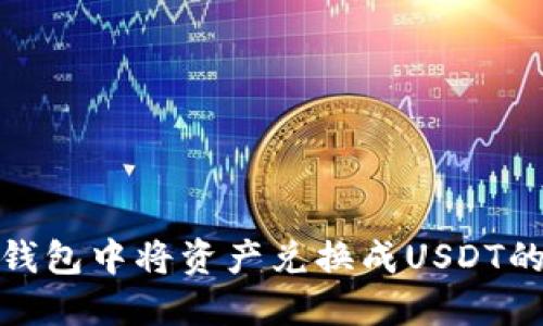 如何在TP钱包中将资产兑换成USDT的详细步骤