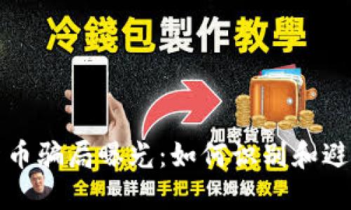 迪拜加密货币骗局曝光：如何识别和避免投资陷阱