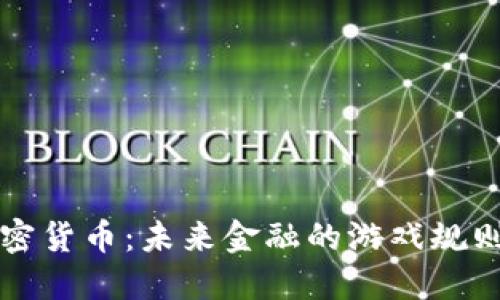 大同加密货币：未来金融的游戏规则改变者