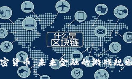 大同加密货币：未来金融的游戏规则改变者
