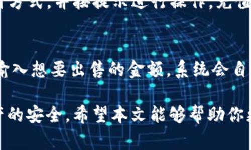   如何在TP钱包里购买数字货币的详细指南 / 
 guanjianci TP钱包, 购买数字货币, 数字资产交易 /guanjianci 

在数字货币日益普及的今天，越来越多的人开始关注如何安全方便地购买数字货币。TP钱包作为一种功能丰富的数字资产管理工具，提供了安全、便捷的购买方式。本文将详细介绍如何在TP钱包中购买数字货币，包括钱包的下载、注册、购买数字货币的步骤，以及常见问题解答等内容。

一、什么是TP钱包？
TP钱包是一款多合一的数字资产管理工具，可支持多种主流数字货币的存储与交易。用户通过TP钱包可以实现币种的买入、卖出、转账、兑换等操作。同时，TP钱包具有安全性高、功能齐全、界面友好等优点，适合新手用户和资深玩家使用。

二、如何下载和注册TP钱包？
在使用TP钱包购买数字货币之前，用户需要先下载并注册TP钱包。

1. 下载TP钱包：首先用户可以去TP钱包的官方网站或者应用商店（如App Store、Google Play）搜索“TP钱包”，选择下载并安装正式版本的应用。

2. 注册TP钱包：安装完成后，打开TP钱包，用户需要创建一个新账户。在注册过程中，系统会提示用户设置一个强密码，并生成助记词。助记词非常重要，建议用户妥善保存，切勿轻易泄露给他人。

三、如何在TP钱包里购买数字货币？
在TP钱包中购买数字货币主要可通过以下步骤进行：

1. 登录TP钱包：打开应用，输入注册时的账户和密码进行登录，进入主界面。

2. 选择“购买”功能：在主界面，用户可以找到“购买”或者“法币购买”的选项。点击进入后，系统会展示支持交易的数字货币列表及其当前价格。

3. 选择购买的币种：在列表中选择想要购买的数字货币，如比特币（BTC）、以太坊（ETH）、USDT等。点击选中后，用户会进入购买设置页面。

4. 输入购买金额：在购买设置页面，用户需要输入想要购买的金额。系统会自动计算出相应的数字货币数量，确保用户能够清晰明了地了解自己的购买详情。

5. 选择支付方式：TP钱包支持多种支付方式，比如信用卡、借记卡、以及其他数字钱包。用户可以根据自身情况选择适合的支付方式，注意查看支付确认的手续费。

6. 确认购买：在确认所有信息无误后，用户可以选择“确认购买”，后续系统会通过支付渠道进行扣款。完成后，用户在钱包资产页面可以看到新购买的数字货币。

四、在TP钱包购买数字货币时需要注意的事项
1. 安全性：在进行任何交易之前，确保TP钱包是从官方渠道下载并安装，以防止钓鱼应用，保证资产的安全。

2. 价格波动：数字货币的价格波动较大，建议用户在购买前先了解市场情况，考虑风险。

3. 费用问题：不同的支付渠道可能会收取不同的手续费，用户在选择时需要充分了解。

4. 货币安全：购买的数字货币应妥善保管，建议用户定期备份助记词，并开启二次验证功能，提升钱包的安全性。

五、如何确保在TP钱包中交易的安全性？
随着数字货币的普及，安全性问题变得尤为重要。以下是一些确保在TP钱包中安全交易的技巧：

1. 使用强密码：用户在注册TP钱包时即可设置强密码，建议使用字母、数字和符号的组合，避免使用简单的密码。

2. 开启双重验证：TP钱包支持双重验证功能，用户可以选择绑定手机号码，在登录或进行重要操作时需要输入验证码，从而增加安全层级。

3. 定期更改密码：为了防止账户被黑客攻击，建议用户定期更改密码，并避免在公共场合使用钱包。

4. 保管好助记词：助记词是钱包资产的唯一凭证，丢失或泄露将导致资产无法找回，用户需要妥善保管助记词并随时备份。

相关问题与解答

问题一：TP钱包适合什么类型的用户？
TP钱包适合广泛的用户群体，从初学者到专业的交易者都可以利用其提供的功能进行高效的资产管理。对于新手用户，TP钱包友好的用户界面、详细的使用指南能让他们快速上手；而对于专业用户，多样的交易功能及快速的接口响应又能满足其高频交易的需求。而且，TP钱包支持多种币种，能够满足不同用户的投资需求。

问题二：TP钱包的交易手续费是多少？
TP钱包的交易手续费随市场波动可能会有所调整，但一般来说其手续费较为合理。具体费用会依赖于用户选择的支付方式和交易的币种。在进行交易前，用户可以在相关界面查看具体的手续费信息。然而，建议用户在购买时尽量选择合适的币种和支付方式，以降低潜在的费用。

问题三：在TP钱包中，如何进行币种的兑换？
在TP钱包中，用户可以轻松进行币种的兑换。首先在主界面找到“兑换”功能，用户可以选择需要兑换的基础币种和目标币种。在输入要兑换的金额后，系统会自动计算出现汇率与到账金额。进行确认后，用户可以提交交易指令，完成币种兑换。需要注意的是，每种币种兑换的手续费和到账时间可能会有所不同，用户在确认时需注意查看相关信息。

问题四：TP钱包是否支持法币充值？
是的，TP钱包支持法币充值。用户可通过多种支付方式将法币（如人民币、美元等）充值到TP钱包中，再通过法币购买数字货币。在充值时，用户需要选择适合自己的支付方式，并按提示进行操作。充值后，用户可以在钱包中看到法币余额，后续再进行数字货币的购买。但需要注意的是，不同的支付渠道可能会有不同的手续费及到账速度。

问题五：如何出售在TP钱包中的数字货币？
出售数字货币的流程相对简单。在TP钱包中，用户首先需要进入资产页面，找到要出售的数字货币，点击进入后，会看到“出售”或“交易”的选项。在出售界面，用户可以输入想要出售的金额，系统会自动计算出相应的法币金额与收费。确认信息无误后，选择“确认出售”即进行操作。完成出售后，法币将会立刻充值到用户的法币账户中，用户可随时提现或进一步交易。

总结，TP钱包不仅是一个安全便捷的数字货币交易平台，同时也提供了丰富的功能，满足了不同用户的需求。在进行数字货币的交易时，用户需保持警觉，确保自身资产的安全。希望本文能够帮助你更好地了解如何在TP钱包中购买数字货币，享受数字资产投资的乐趣。