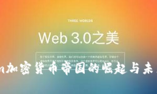 Steam加密货币帝国的崛起与未来展望