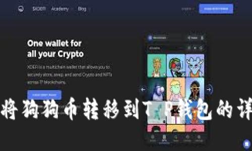 : 如何将狗狗币转移到T P钱包的详细指南