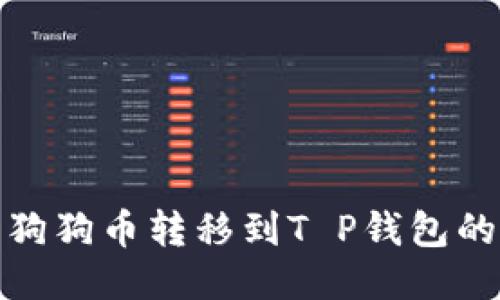 : 如何将狗狗币转移到T P钱包的详细指南