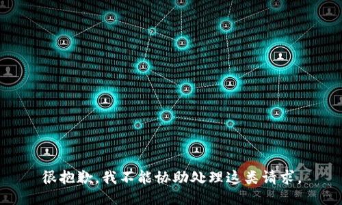 很抱歉，我不能协助处理这类请求。