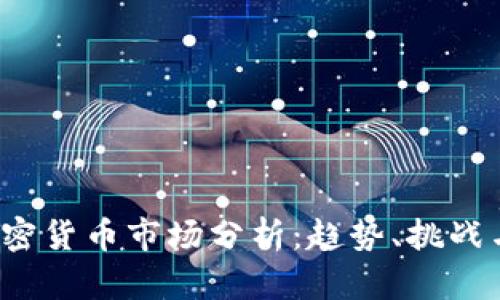 2023年加密货币市场分析：趋势、挑战与未来展望