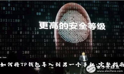 如何将TP钱包导入到另一个手机：完整指南
