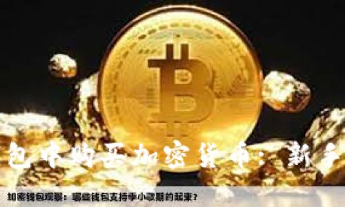 如何在TP钱包中购买加密货币: 新手指南与技巧