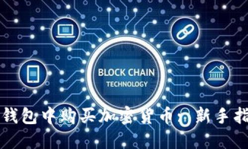 如何在TP钱包中购买加密货币: 新手指南与技巧