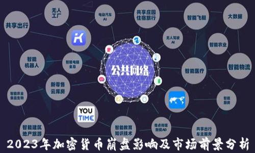 
2023年加密货币崩盘影响及市场前景分析