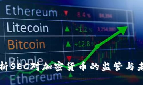 深入解析SEC对加密货币的监管与未来发展